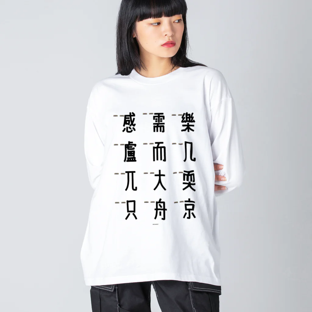 イラスト MONYAAT の車で遊ぼう 5 Big Long Sleeve T-Shirt