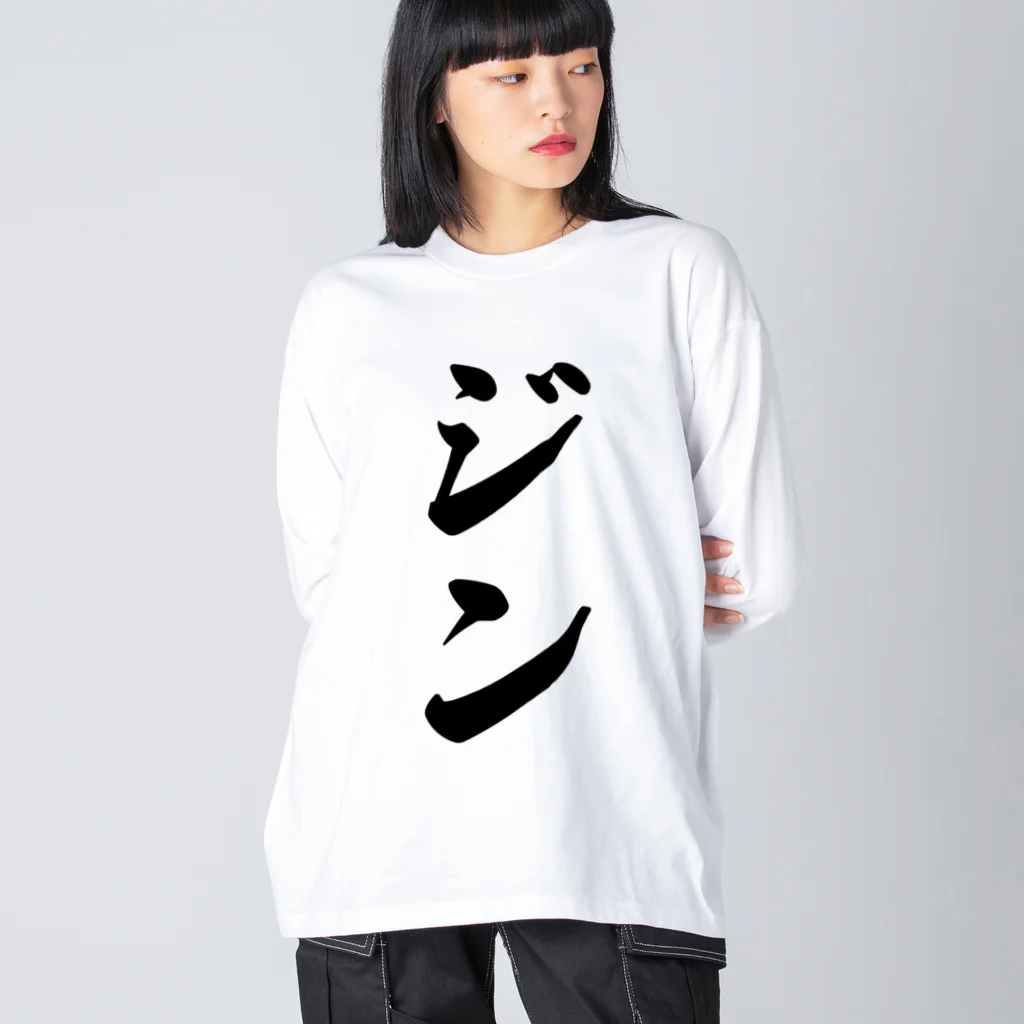 着る文字屋のジン Big Long Sleeve T-Shirt