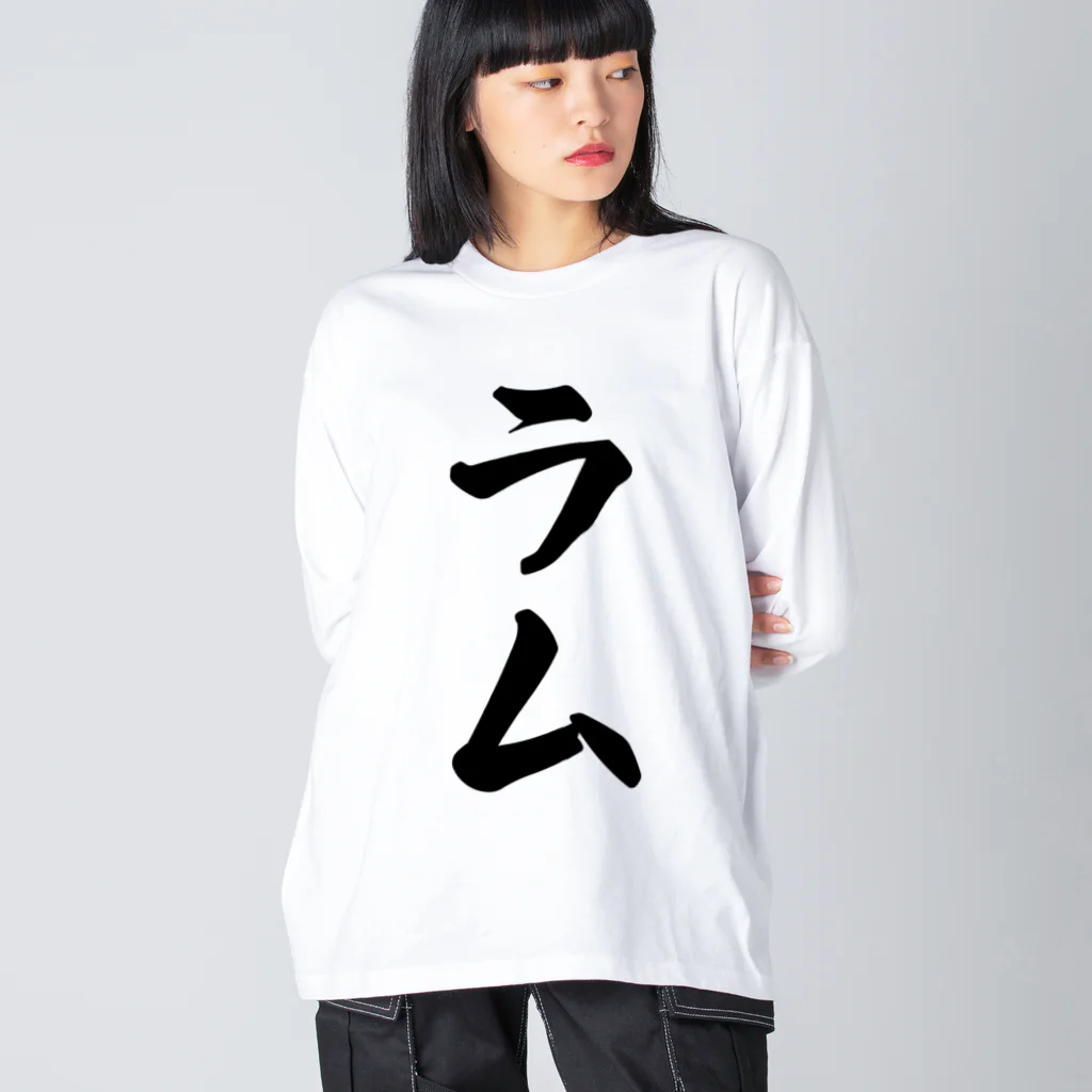 着る文字屋のラム Big Long Sleeve T-Shirt