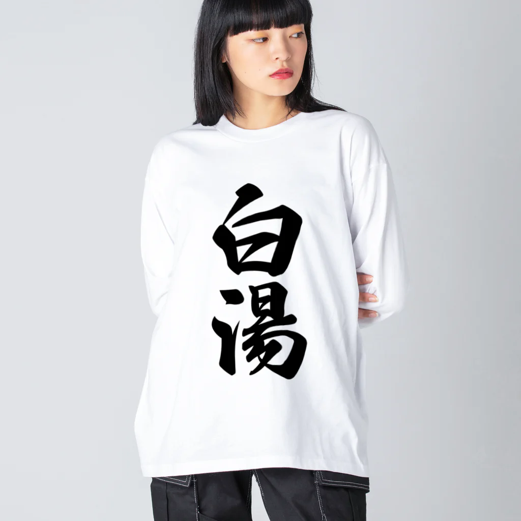 着る文字屋の白湯 ビッグシルエットロングスリーブTシャツ