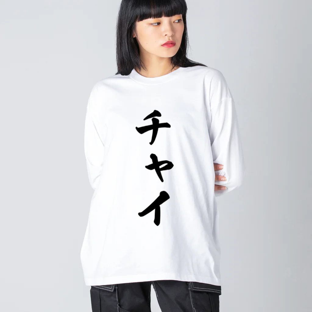 着る文字屋のチャイ ビッグシルエットロングスリーブTシャツ