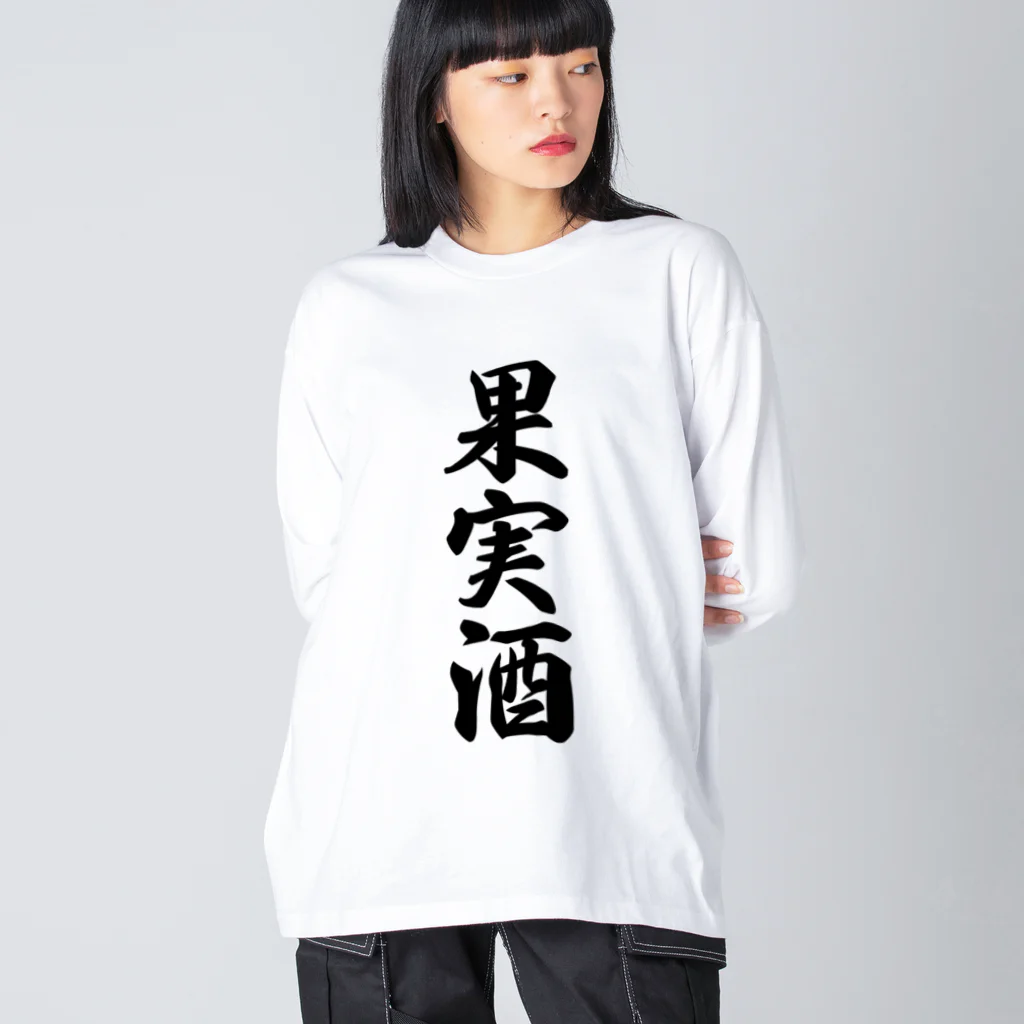 着る文字屋の果実酒 ビッグシルエットロングスリーブTシャツ