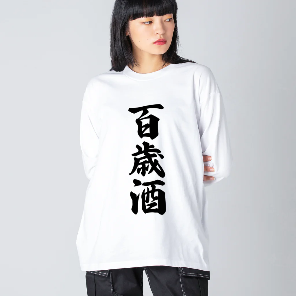 着る文字屋の百歳酒 ビッグシルエットロングスリーブTシャツ