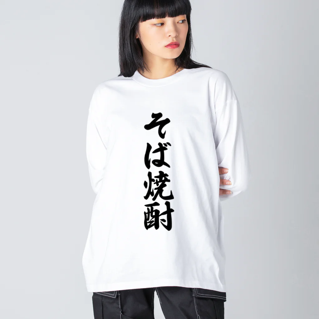 着る文字屋のそば焼酎 Big Long Sleeve T-Shirt