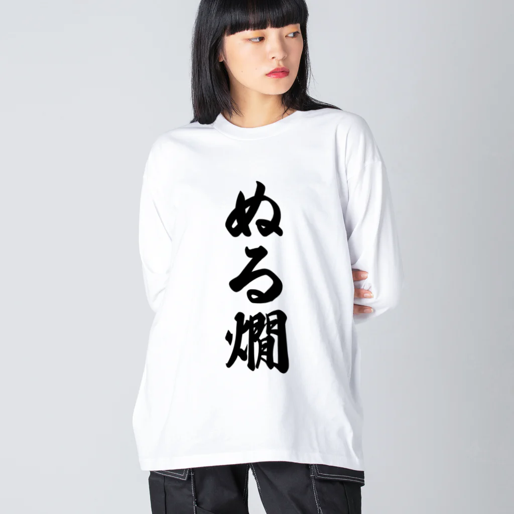 着る文字屋のぬる燗 ビッグシルエットロングスリーブTシャツ