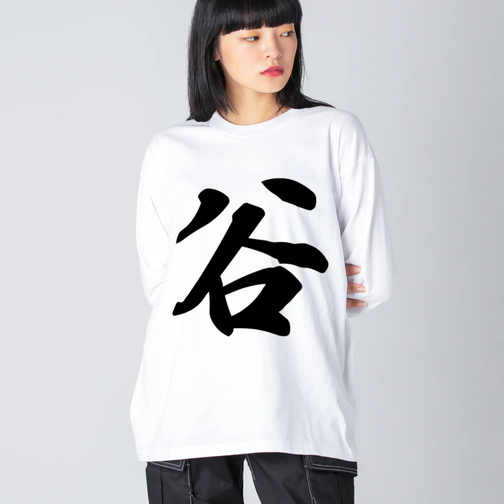 着る文字屋の谷 ビッグシルエットロングスリーブTシャツ