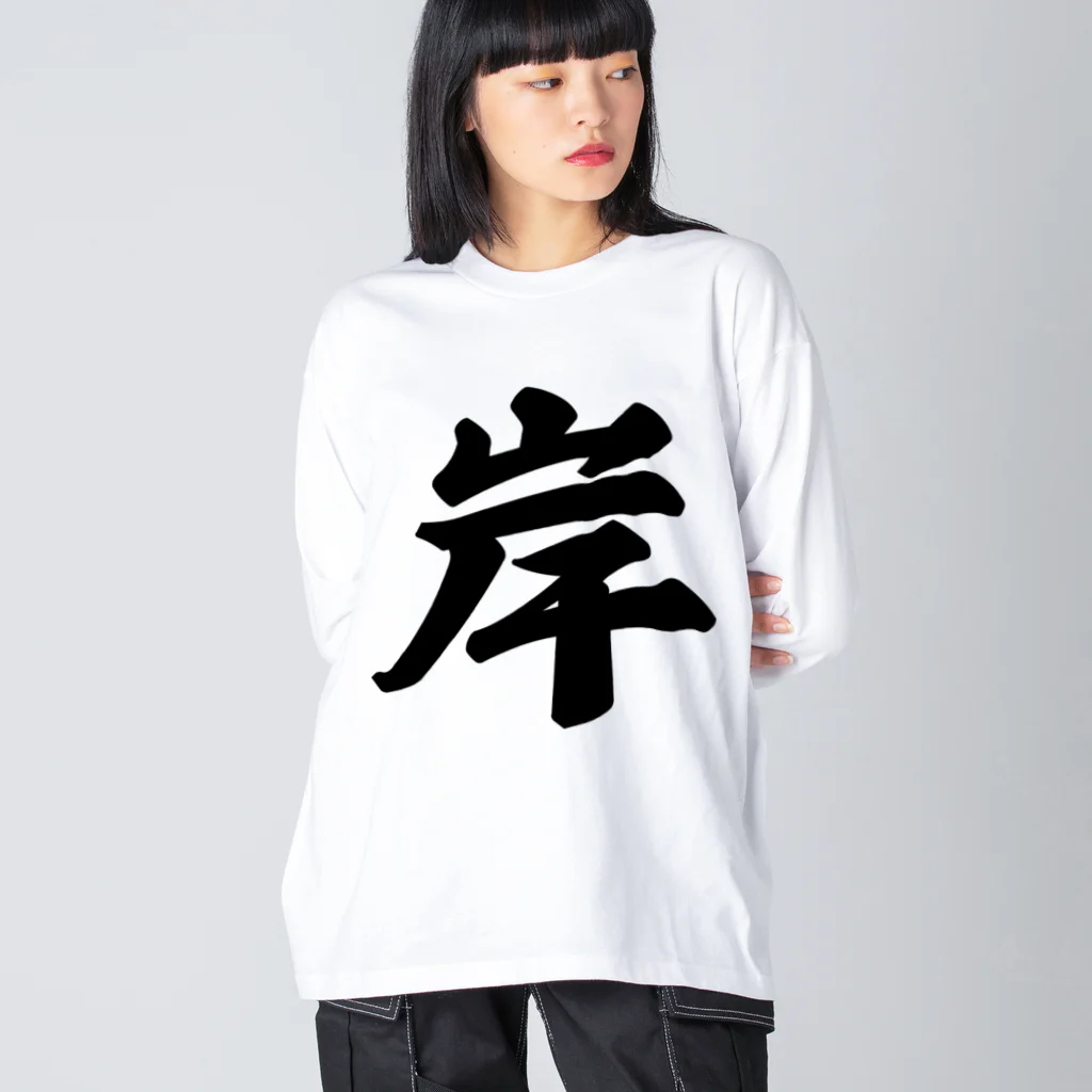 着る文字屋の岸 ビッグシルエットロングスリーブTシャツ