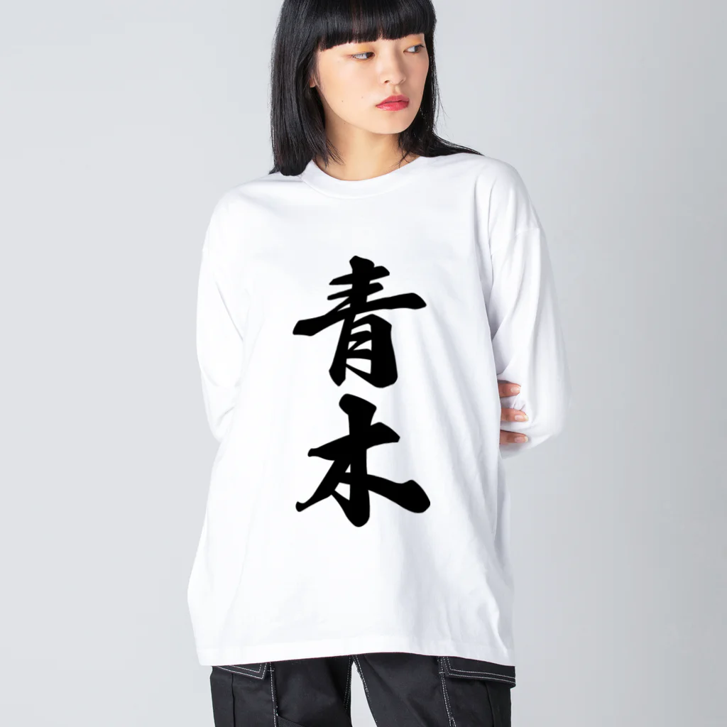 着る文字屋の青木 ビッグシルエットロングスリーブTシャツ