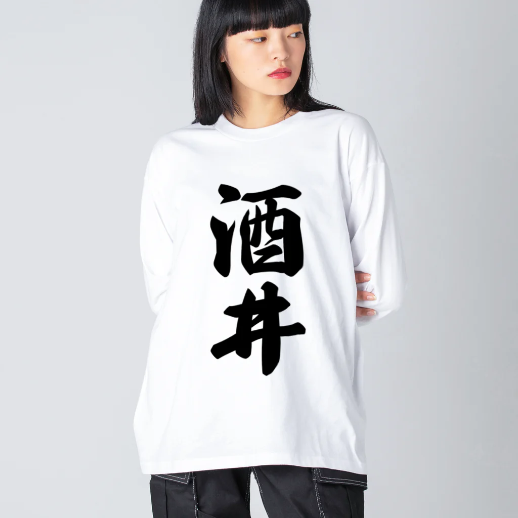 着る文字屋の酒井 ビッグシルエットロングスリーブTシャツ