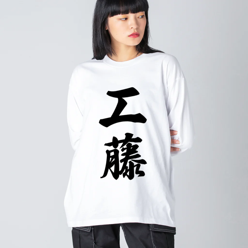 着る文字屋の工藤 ビッグシルエットロングスリーブTシャツ