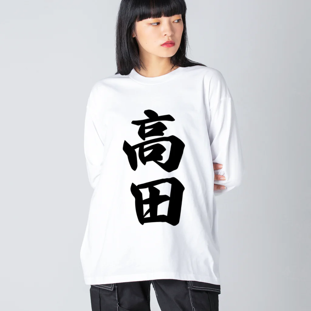 着る文字屋の高田 Big Long Sleeve T-Shirt