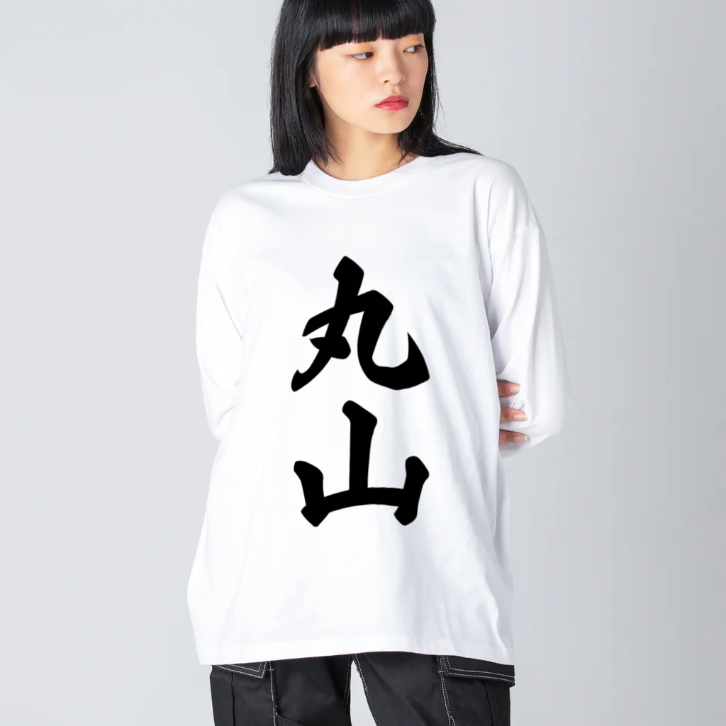 着る文字屋の丸山 ビッグシルエットロングスリーブTシャツ