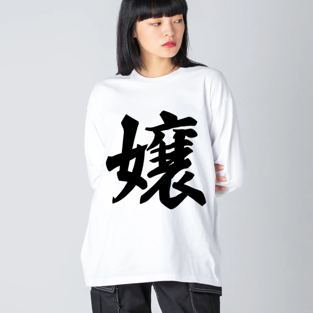 着る文字屋の嬢 Big Long Sleeve T-Shirt