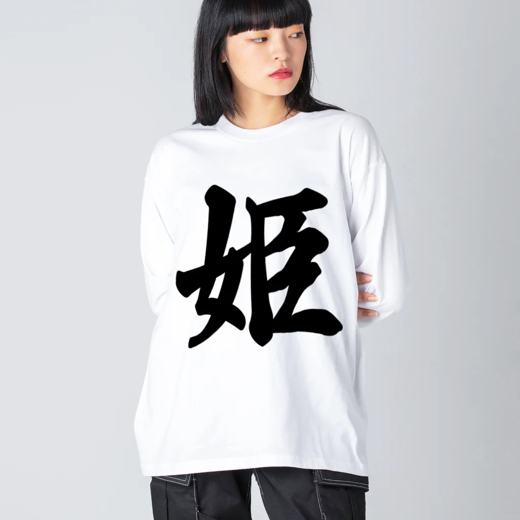 着る文字屋の姫 ビッグシルエットロングスリーブTシャツ