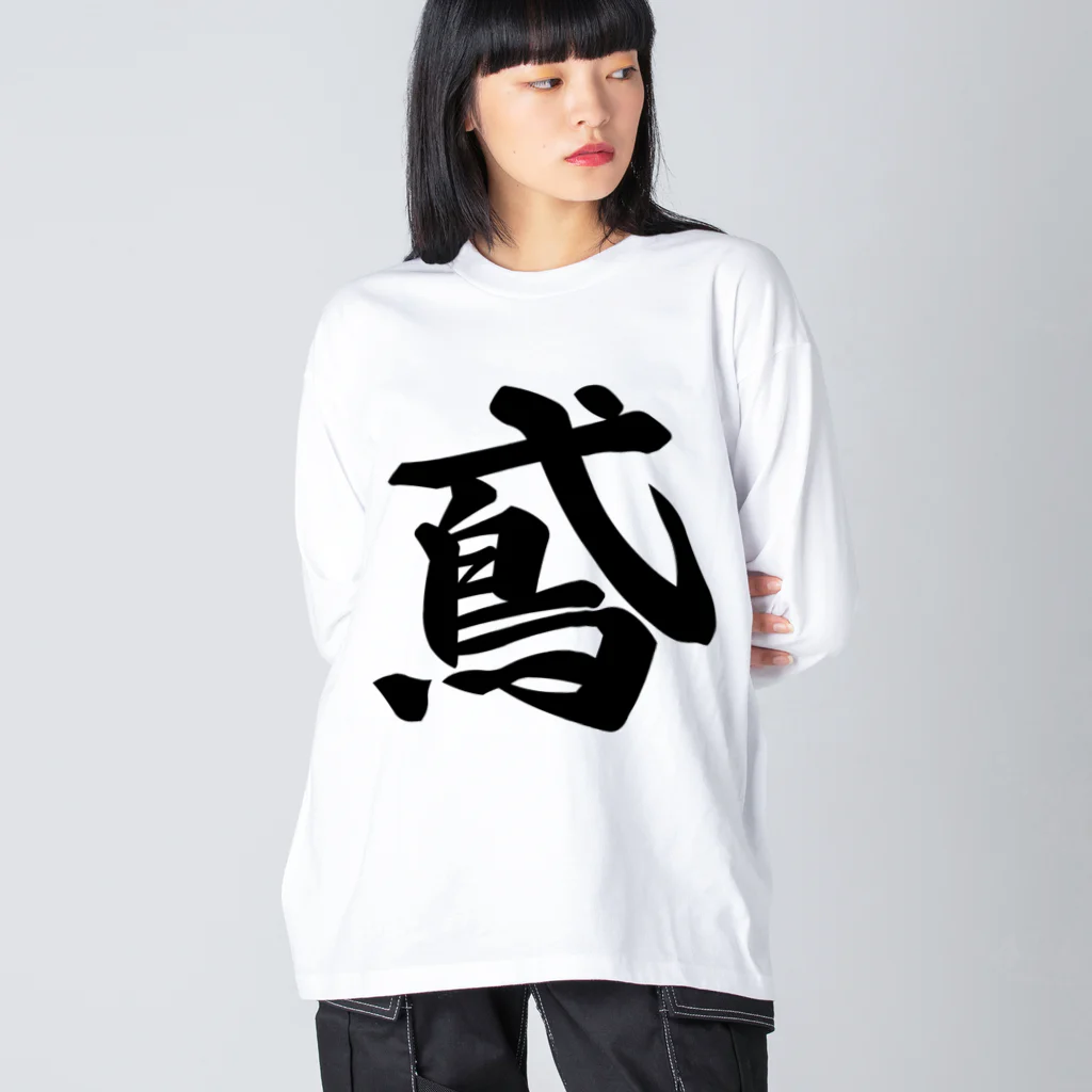 着る文字屋の鳶 ビッグシルエットロングスリーブTシャツ