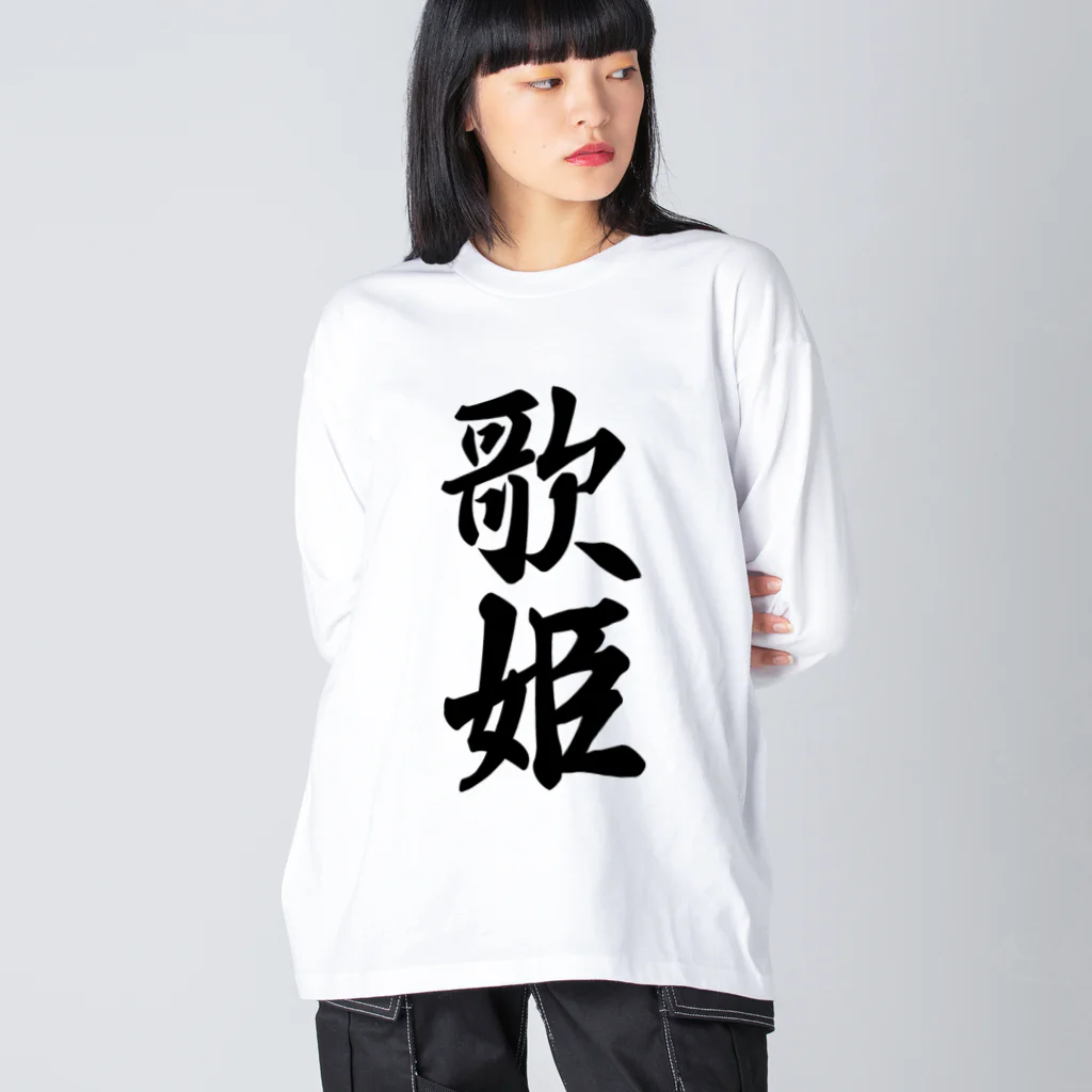 着る文字屋の歌姫 Big Long Sleeve T-Shirt