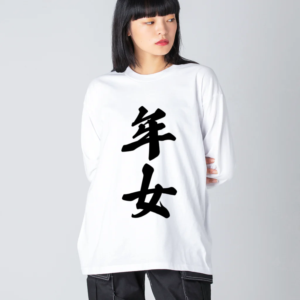 着る文字屋の年女 ビッグシルエットロングスリーブTシャツ