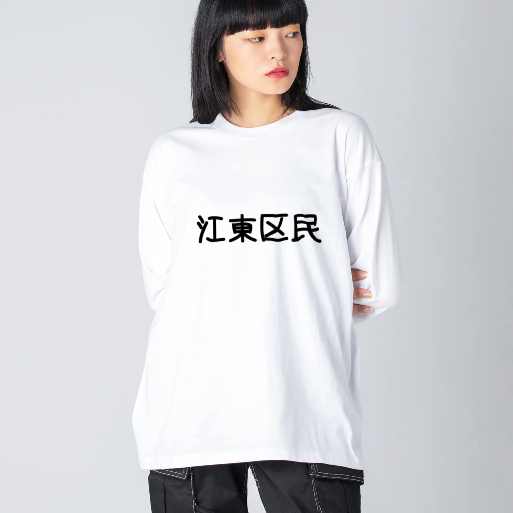 SIMPLE-TShirt-Shopの江東区 Big Long Sleeve T-Shirt