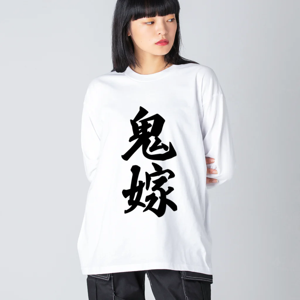 着る文字屋の鬼嫁 ビッグシルエットロングスリーブTシャツ