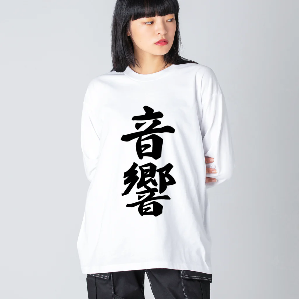 着る文字屋の音響 Big Long Sleeve T-Shirt