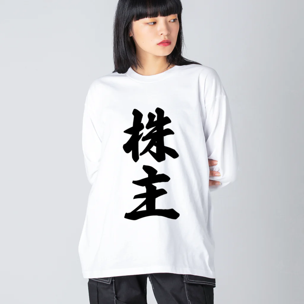 着る文字屋の株主 Big Long Sleeve T-Shirt