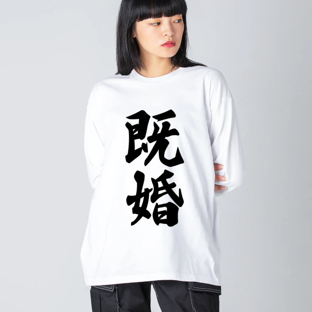 着る文字屋の既婚 Big Long Sleeve T-Shirt