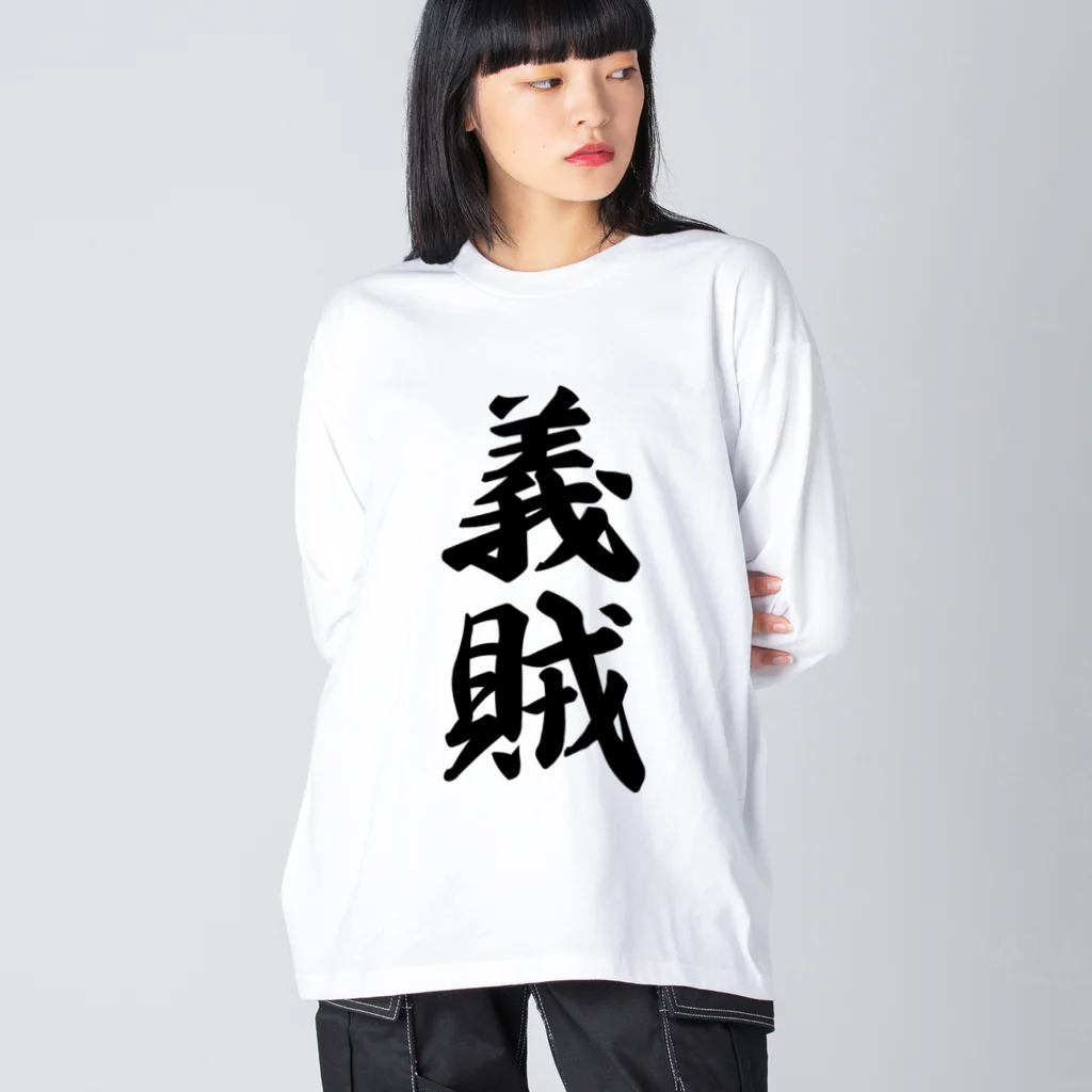 着る文字屋の義賊 ビッグシルエットロングスリーブTシャツ