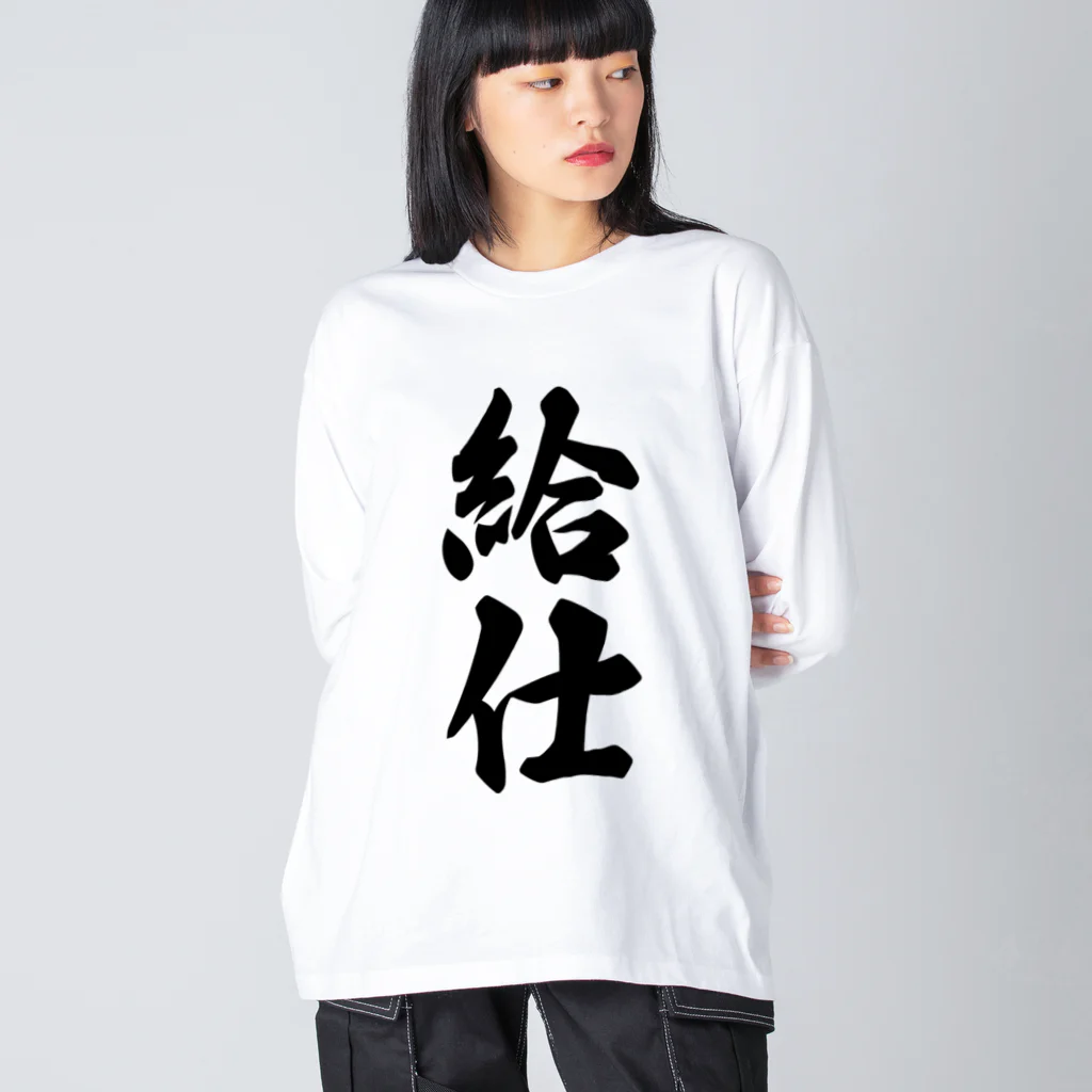 着る文字屋の給仕 ビッグシルエットロングスリーブTシャツ