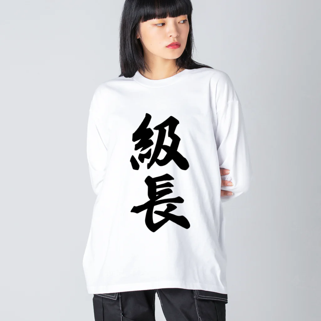 着る文字屋の級長 ビッグシルエットロングスリーブTシャツ