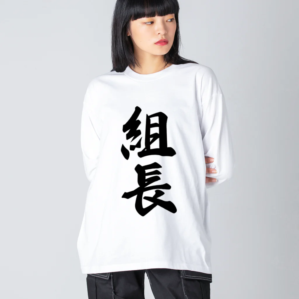 着る文字屋の組長 ビッグシルエットロングスリーブTシャツ