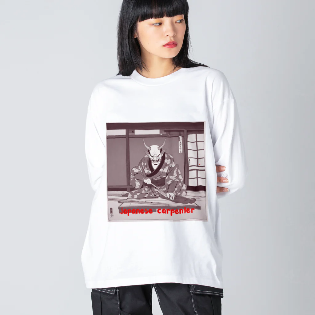 職人たちを応援したいの堅物大工職人 Big Long Sleeve T-Shirt