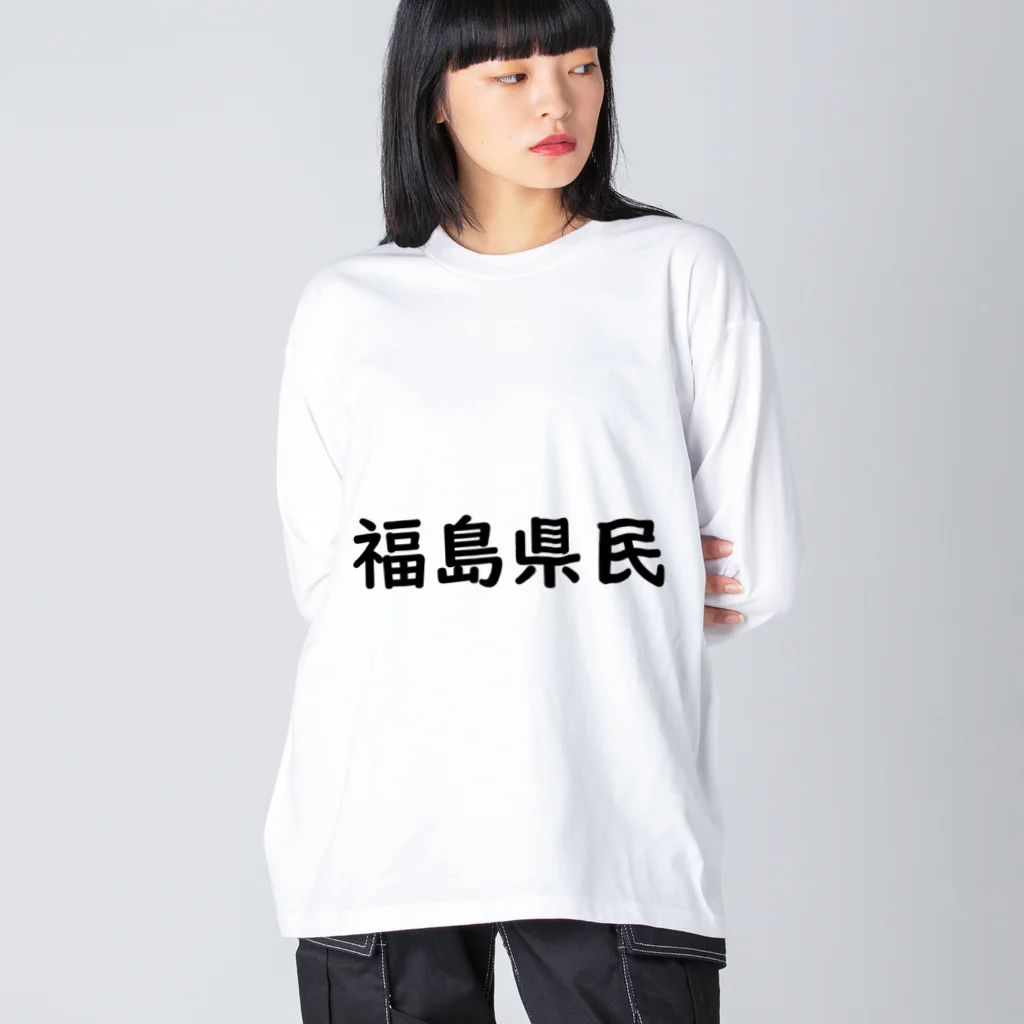 SIMPLE-TShirt-Shopの福島県民 ビッグシルエットロングスリーブTシャツ