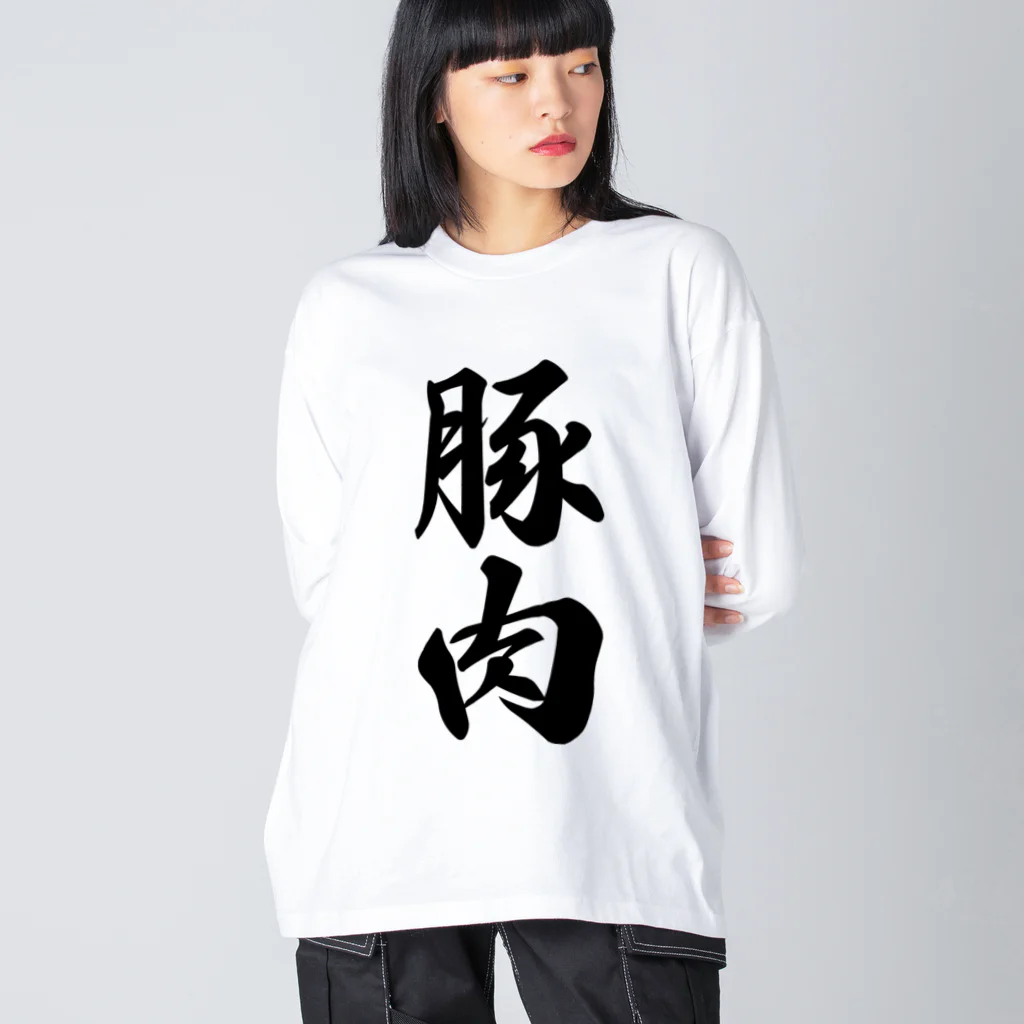 着る文字屋の豚肉 ビッグシルエットロングスリーブTシャツ