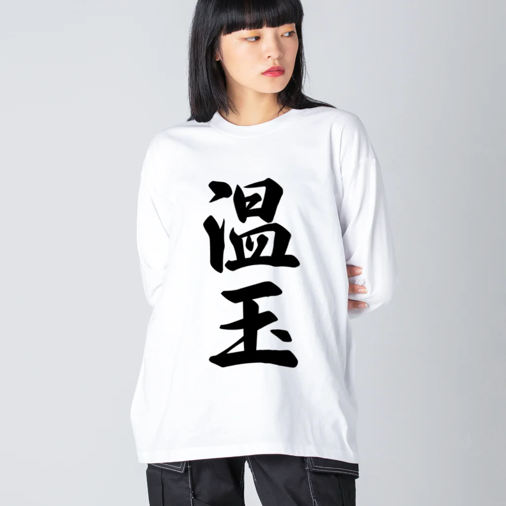 着る文字屋の温玉 ビッグシルエットロングスリーブTシャツ