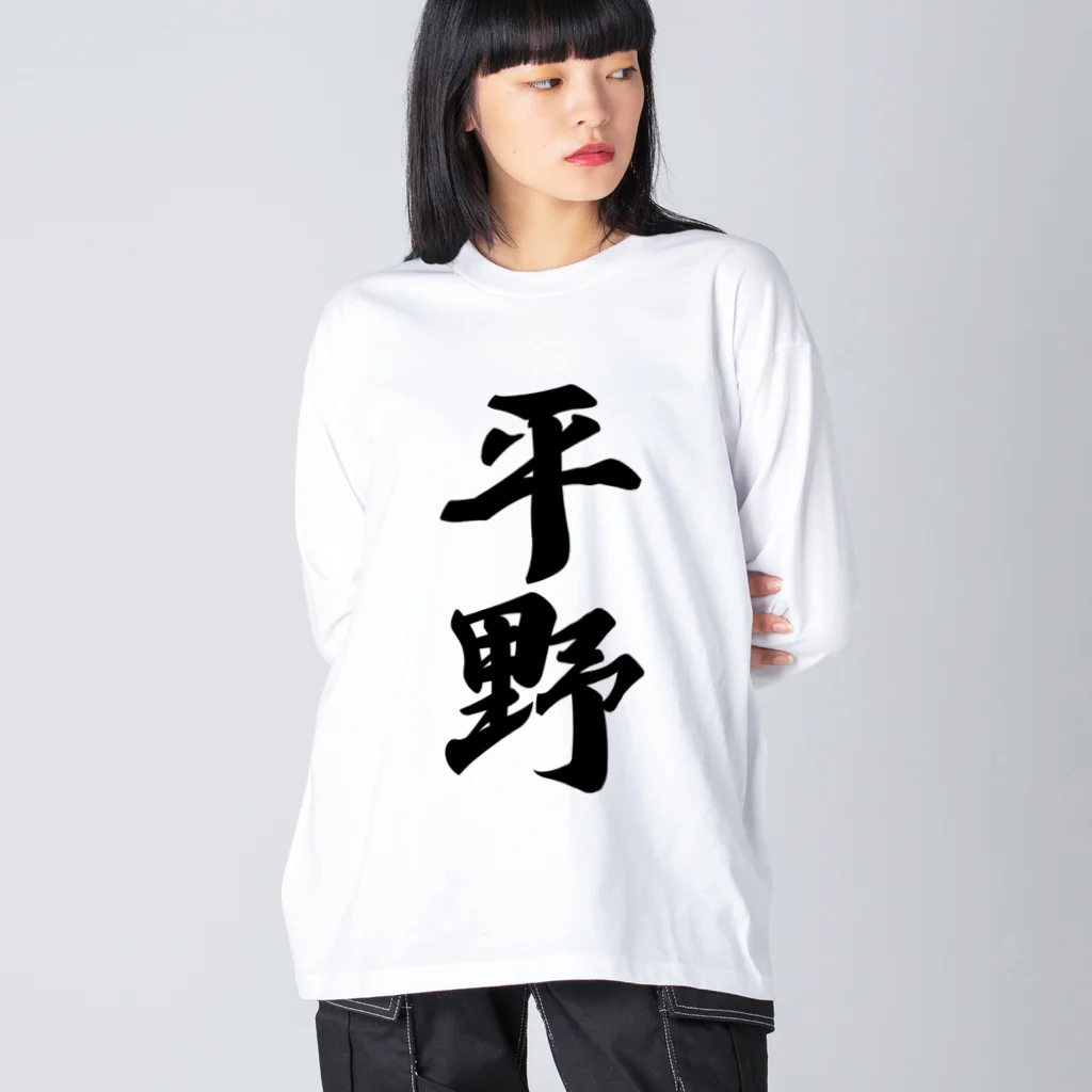 着る文字屋の平野 ビッグシルエットロングスリーブTシャツ