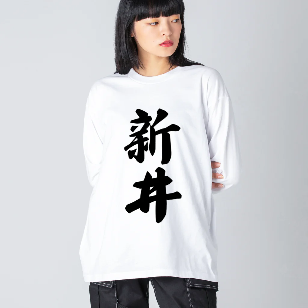 着る文字屋の新井 ビッグシルエットロングスリーブTシャツ