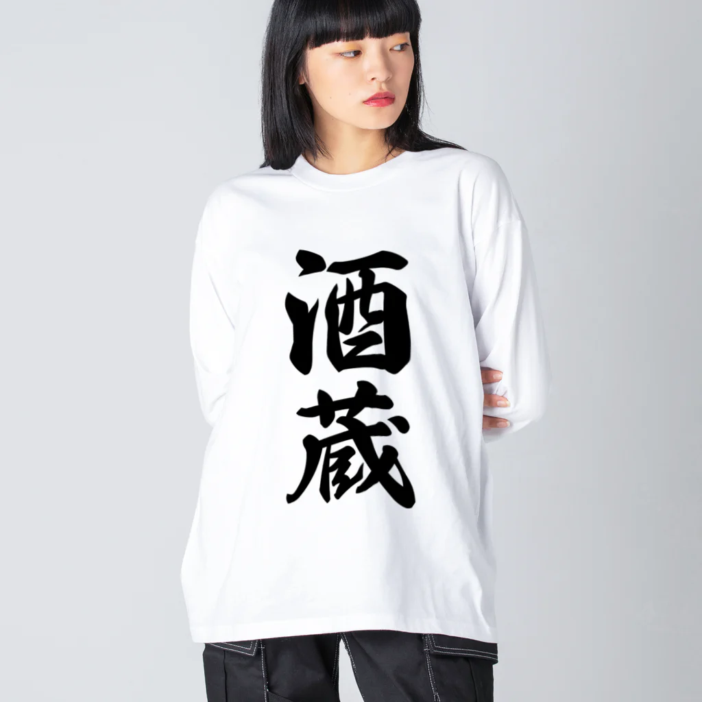 着る文字屋の酒蔵 Big Long Sleeve T-Shirt