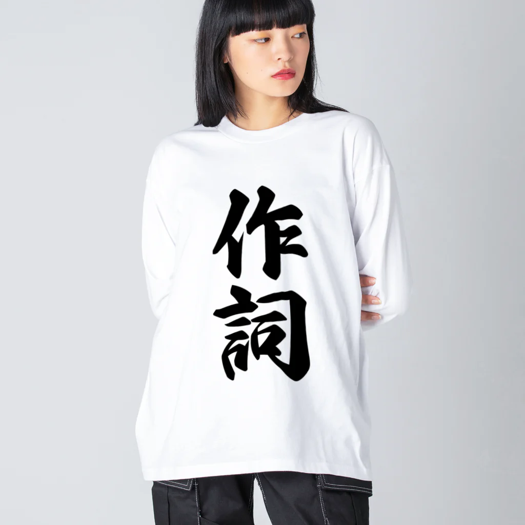 着る文字屋の作詞 ビッグシルエットロングスリーブTシャツ