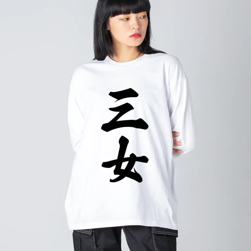 着る文字屋の三女 ビッグシルエットロングスリーブTシャツ