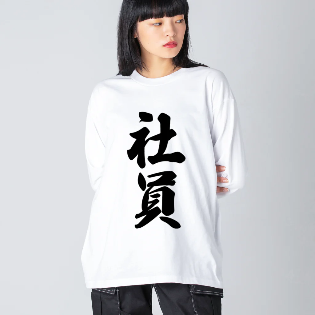 着る文字屋の社員 Big Long Sleeve T-Shirt