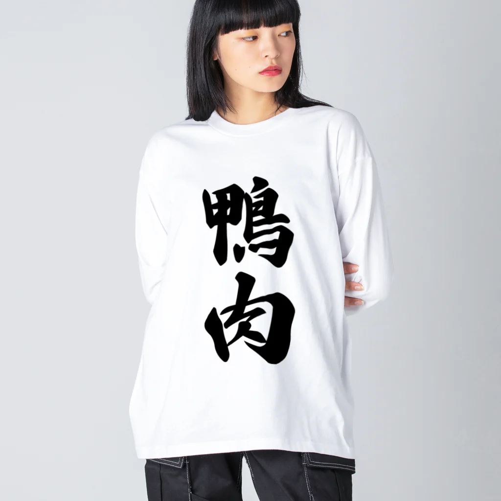 着る文字屋の鴨肉 ビッグシルエットロングスリーブTシャツ