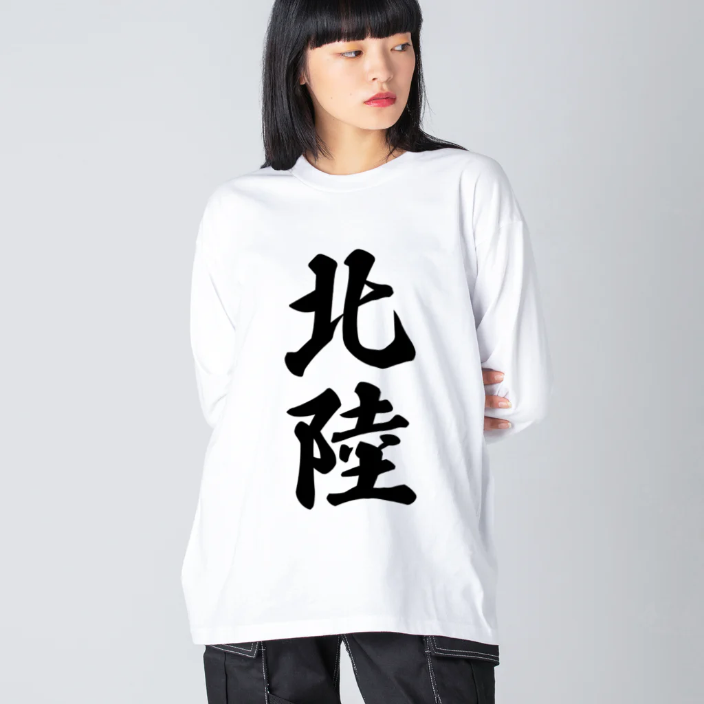 着る文字屋の北陸 （地名） ビッグシルエットロングスリーブTシャツ