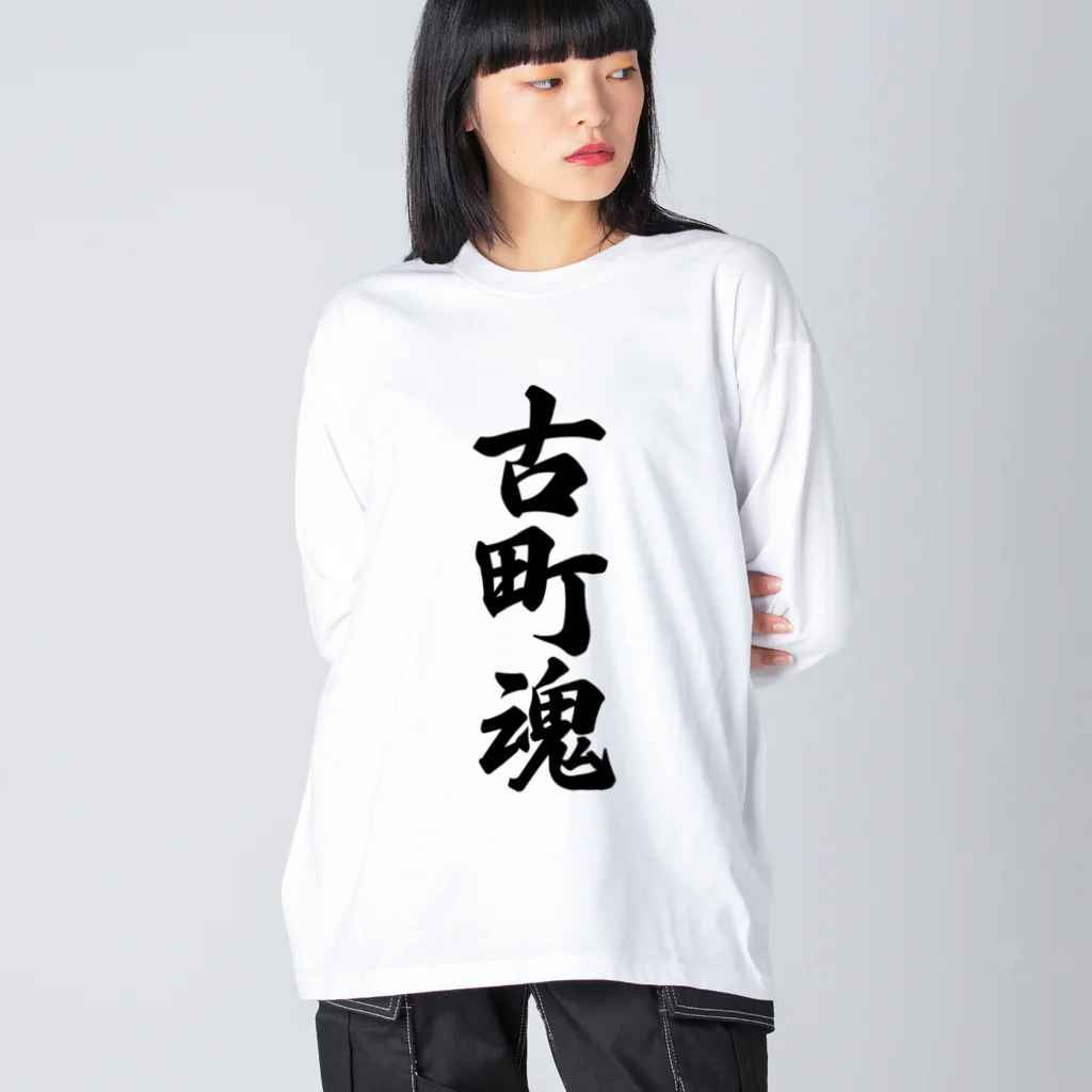 着る文字屋の古町魂 （地元魂） ビッグシルエットロングスリーブTシャツ