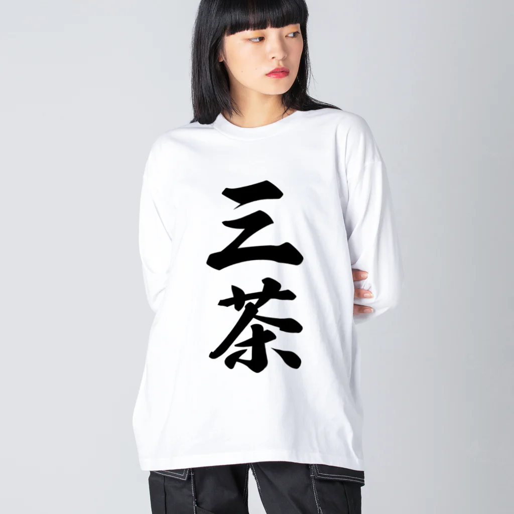 着る文字屋の三茶 （地名） ビッグシルエットロングスリーブTシャツ