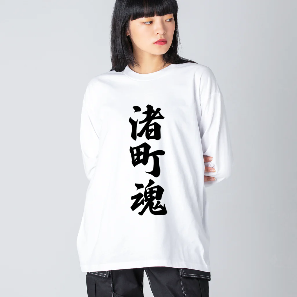 着る文字屋の渚町魂 （地元魂） ビッグシルエットロングスリーブTシャツ