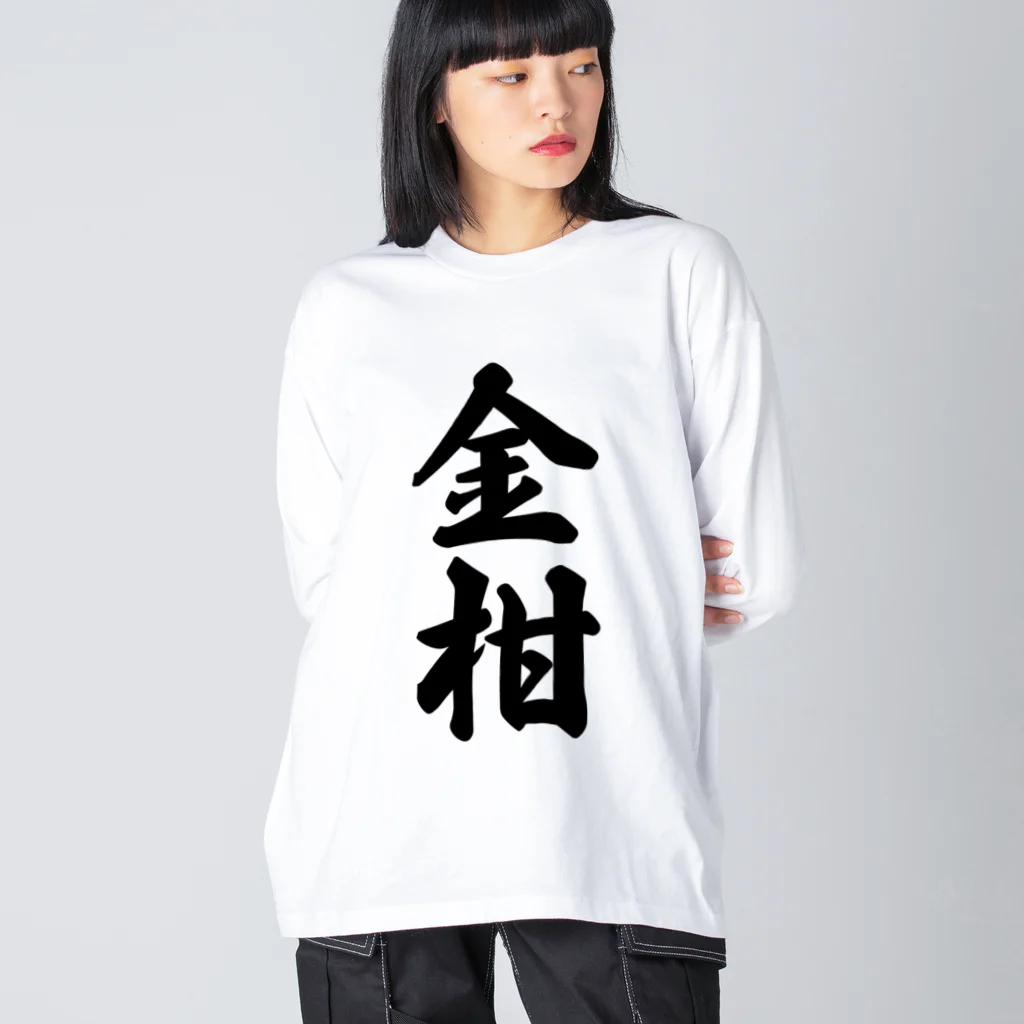 着る文字屋の金柑 ビッグシルエットロングスリーブTシャツ