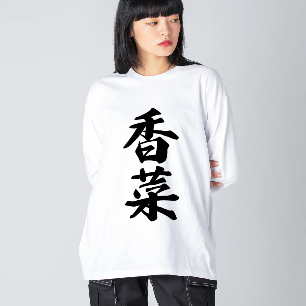 着る文字屋の香菜 Big Long Sleeve T-Shirt