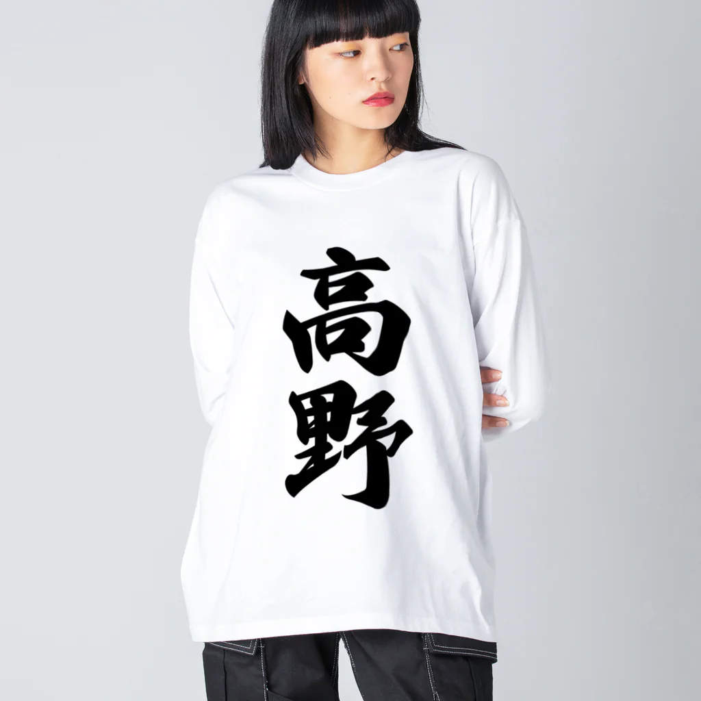 着る文字屋の高野 ビッグシルエットロングスリーブTシャツ