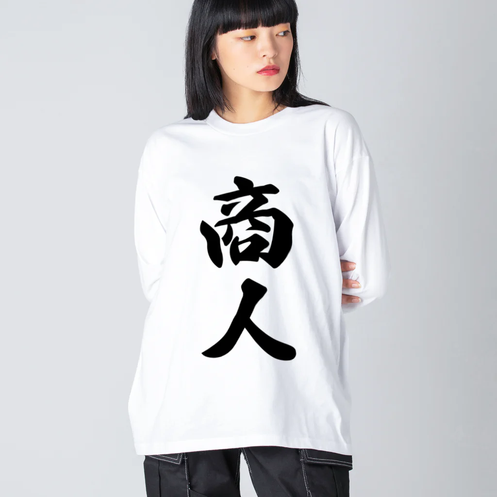 着る文字屋の商人 Big Long Sleeve T-Shirt