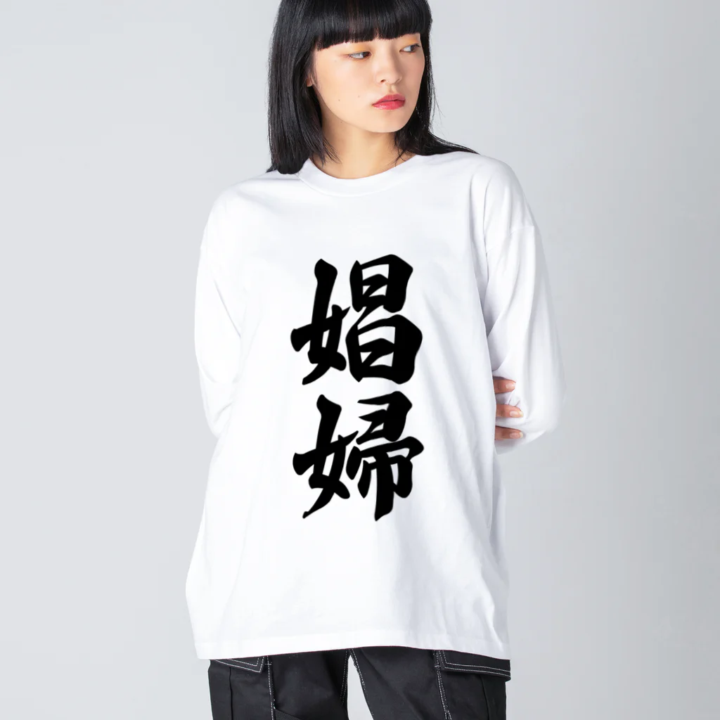 着る文字屋の娼婦 ビッグシルエットロングスリーブTシャツ